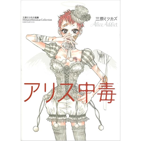 Amazon.co.jp: チョコレート: 三原ミツカズ作品集 : 三原 ミツカズ: 本